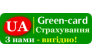 Автострахование Green-card