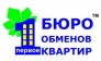 Первое бюро обменов квартир