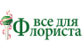 Магазин Все для флориста