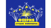 Феерия