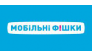 Магазин Мобильные фишки