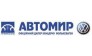 Автосалон Автомир Volkswagen