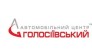 Автомобильный центр Голосеевский