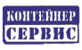 Контейнер Сервис