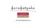 Фотостудия ФотоФабрика