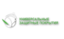 Компания Универсальные защитные покрытия
