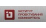 Институт проектирования Комфортбуд