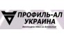 Компания Профиль-Ал Украина