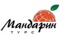 ТА Мандарин Турс