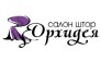 Салон штор Орхидея