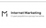 Студия разработки и продвижения сайтов Internet Marketing