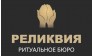 Ритуальное бюро Реликвия
